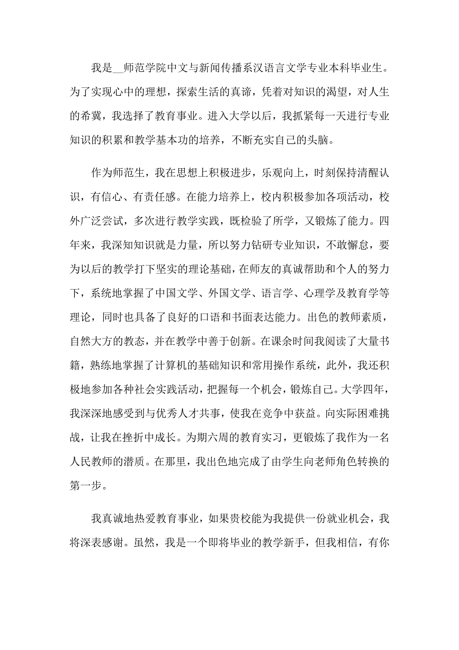 汉语言文学专业求职信(集合15篇)_第3页