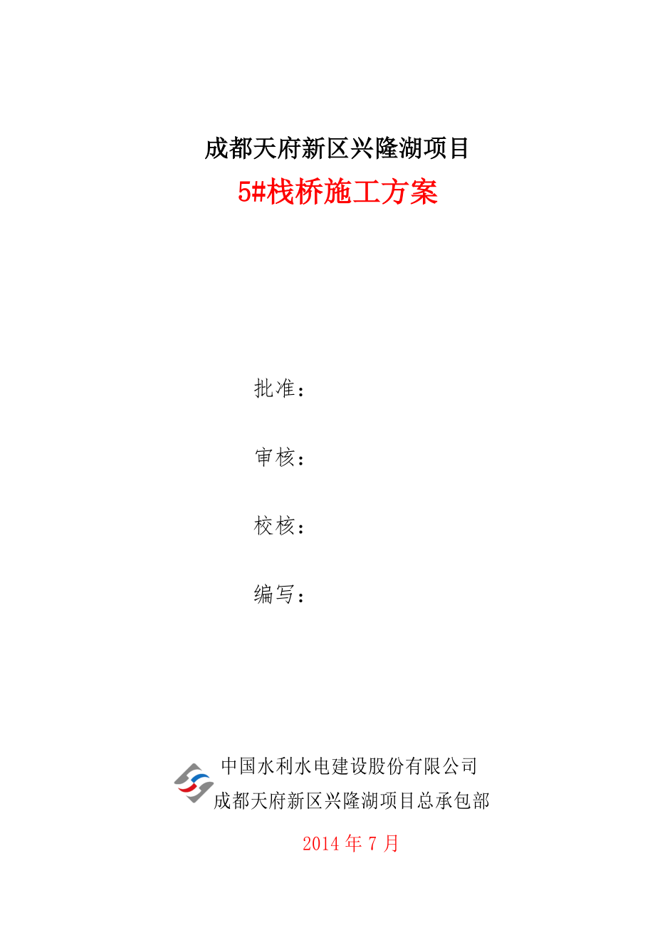 5#栈桥施工方案(7.31)_第1页