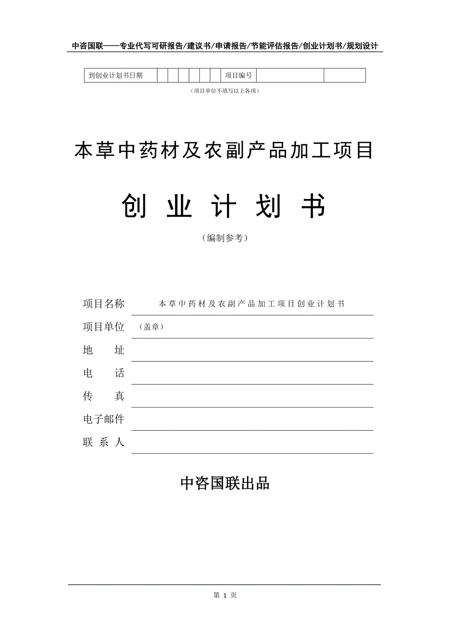 本草中药材及农副产品加工项目创业计划书写作模板_第2页