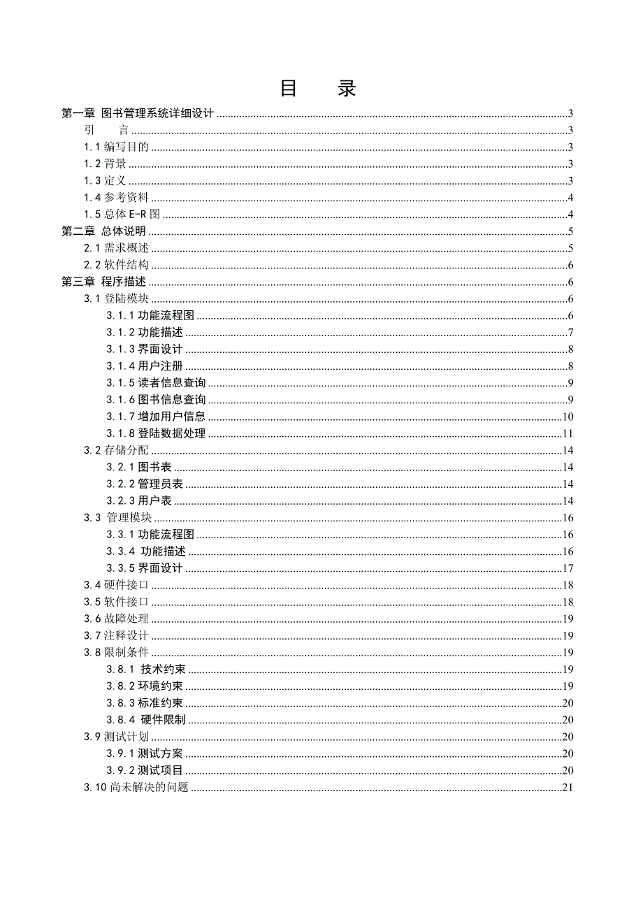 基于图书借阅管理系统项目详细设计报告.doc_第2页