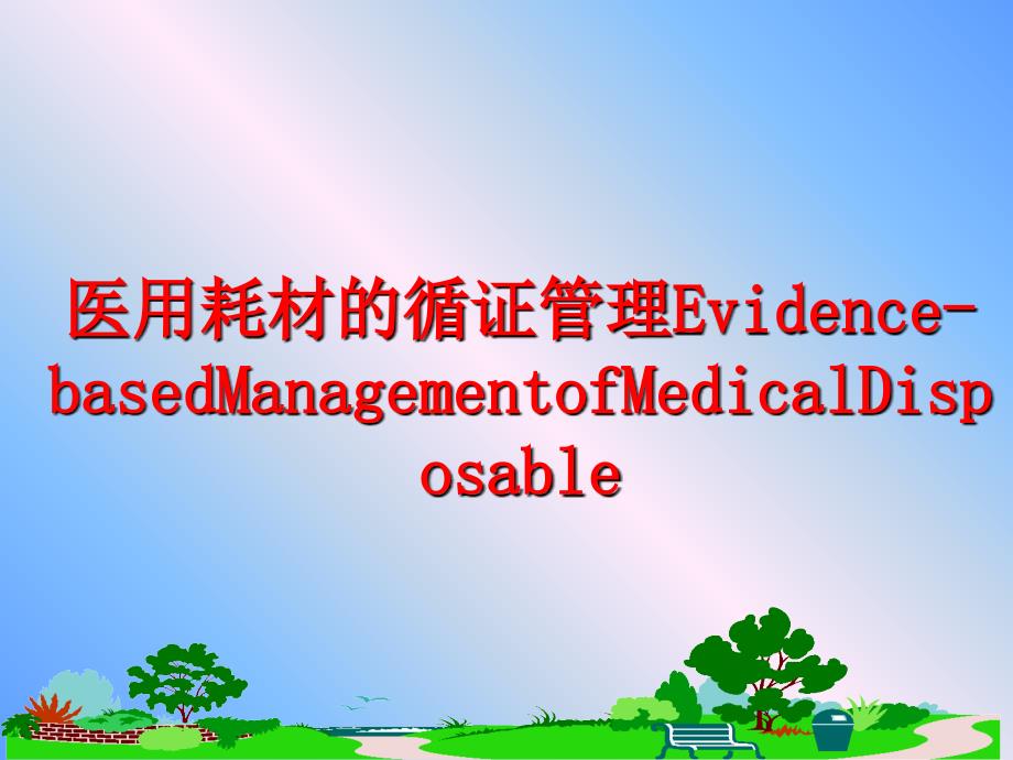 最新医用耗材的循证evidencebasedmanagementofmedicaldisposableppt课件_第1页