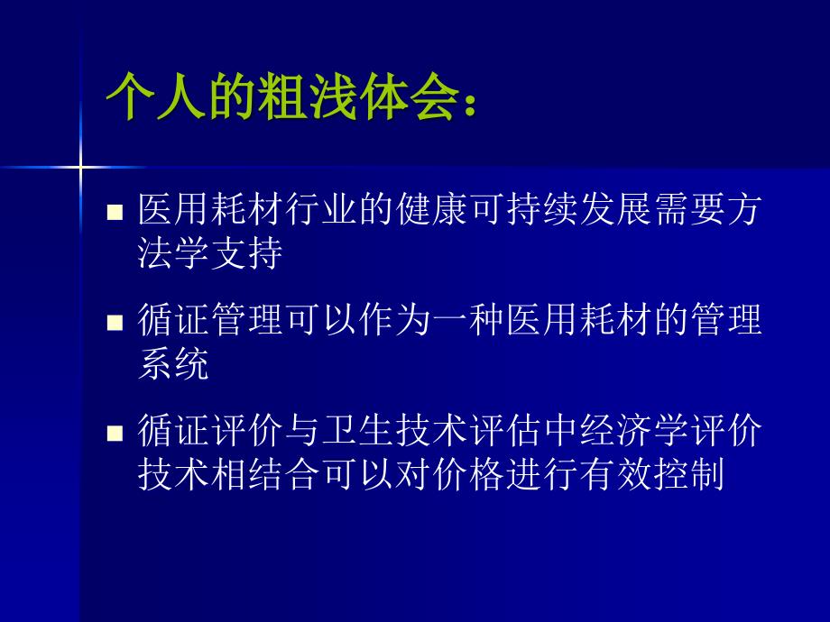 最新医用耗材的循证evidencebasedmanagementofmedicaldisposableppt课件_第2页