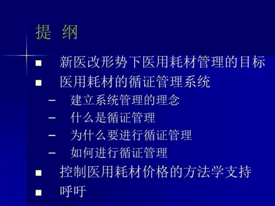 最新医用耗材的循证evidencebasedmanagementofmedicaldisposableppt课件_第3页