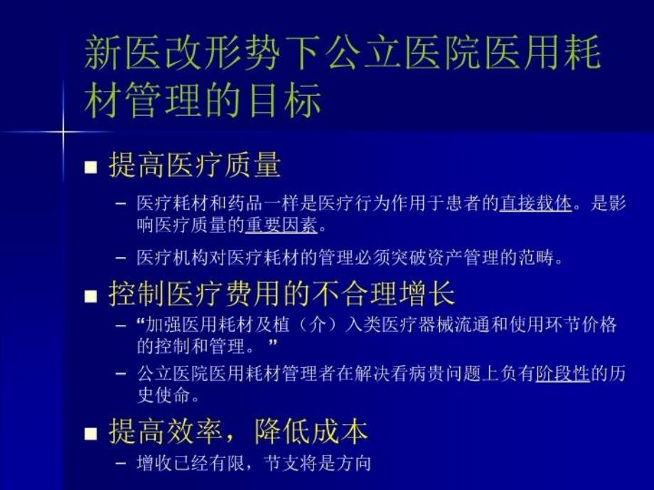 最新医用耗材的循证evidencebasedmanagementofmedicaldisposableppt课件_第4页