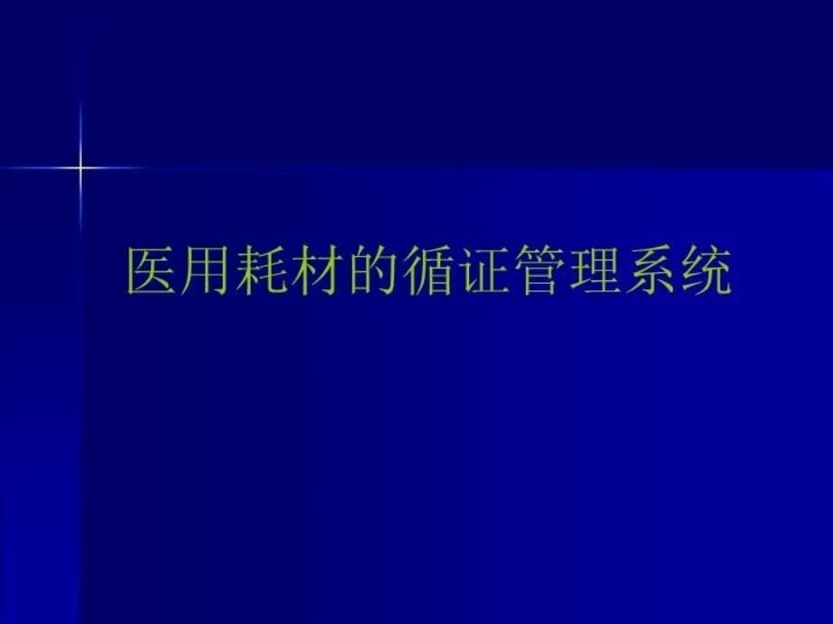 最新医用耗材的循证evidencebasedmanagementofmedicaldisposableppt课件_第5页