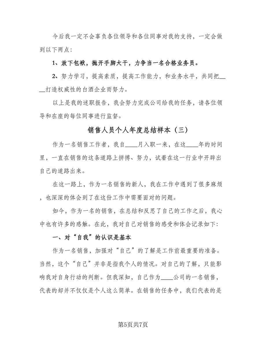 销售人员个人年度总结样本（3篇）.doc_第5页