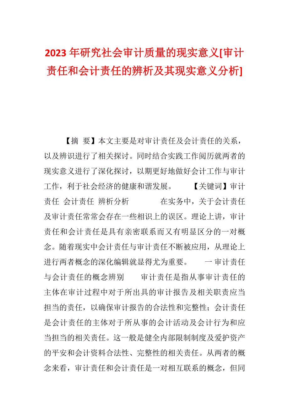 2023年研究社会审计质量的现实意义[审计责任和会计责任的辨析及其现实意义分析]_第1页