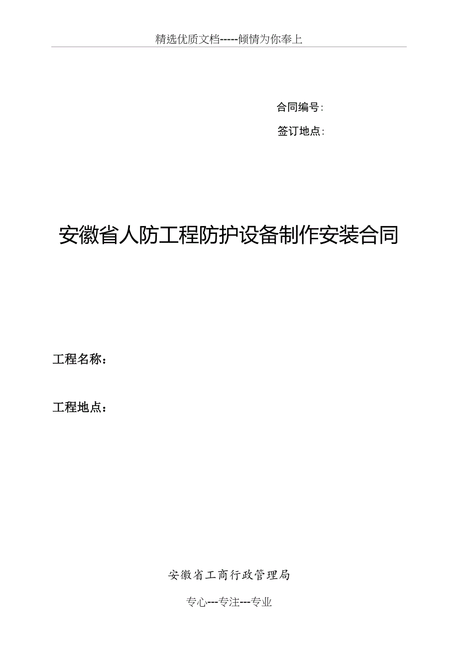 安徽省人防工程防护设备制作安装合同_第1页