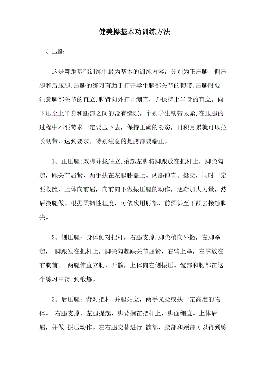 健美操基本功训练方法_第1页