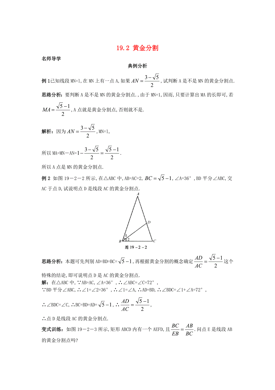 【北京课改版】九年级数学上册：19.2黄金分割课堂导学含答案_第1页