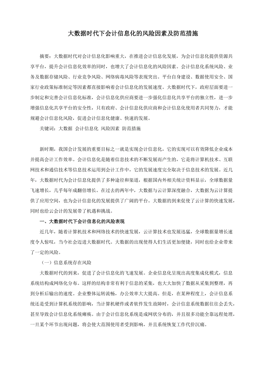 大数据时代下会计信息化的风险因素及防范措施_第1页