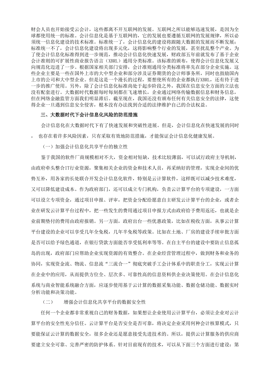 大数据时代下会计信息化的风险因素及防范措施_第4页