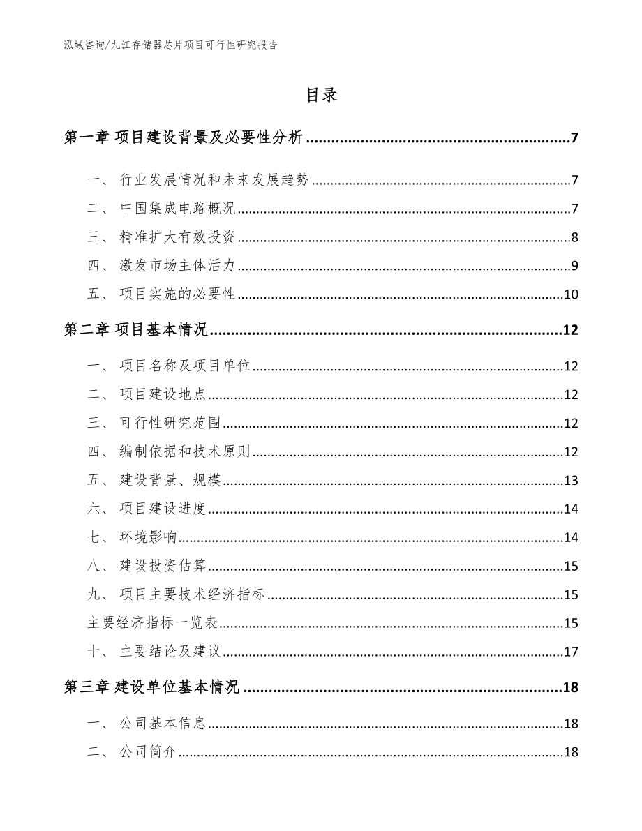 九江存储器芯片项目可行性研究报告（模板范文）_第1页