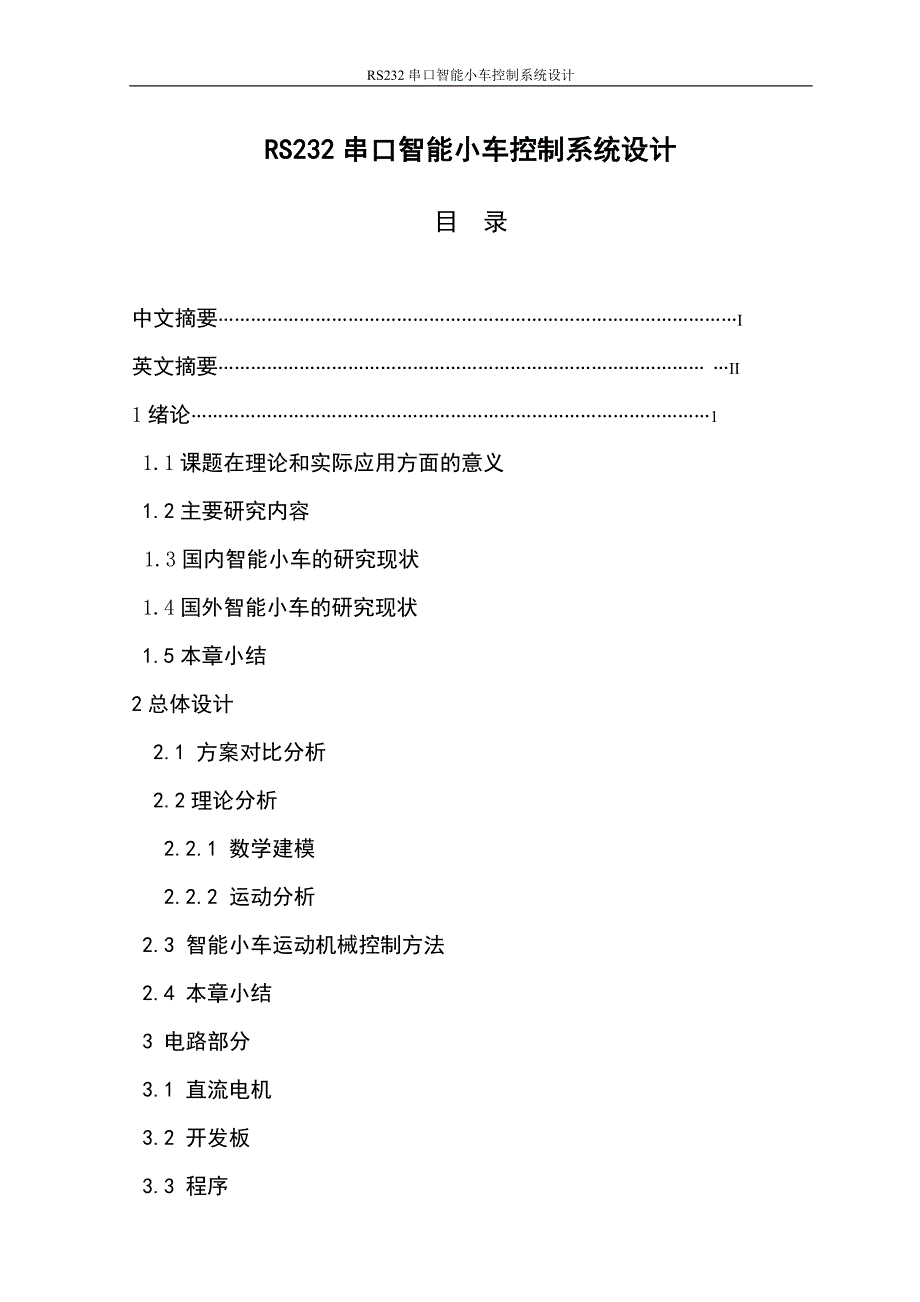 毕业设计RS232串口智能小车控制系统设计_第1页