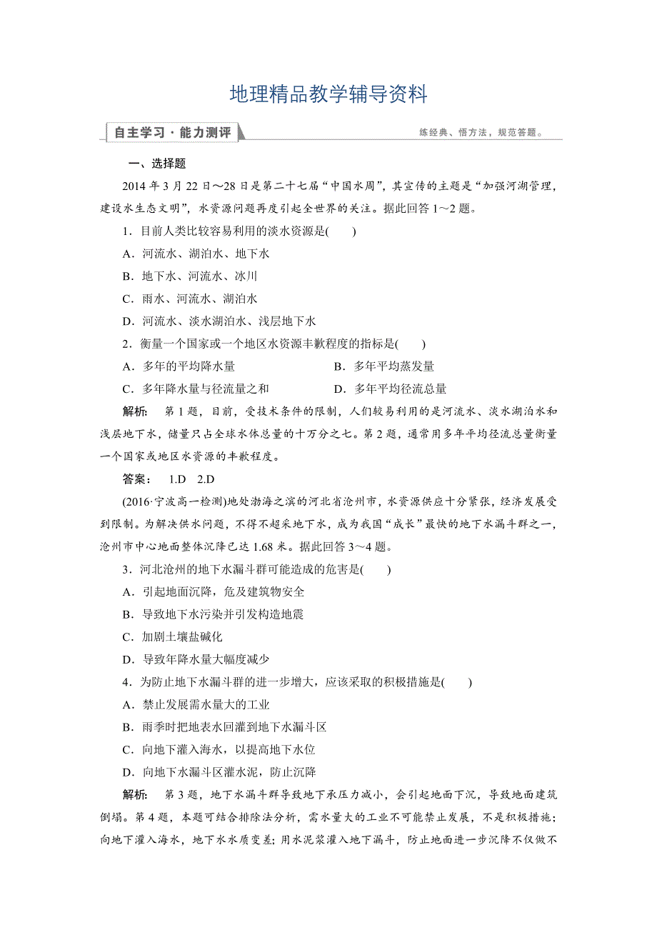 【精品】高中人教版 地理必修1检测：第3章 地球上的水3.3 Word版含解析_第1页