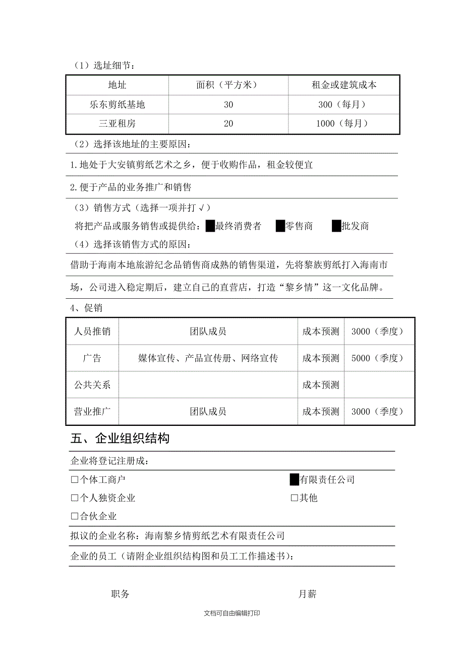 黎乡情剪纸艺术公司创业计划书_第4页