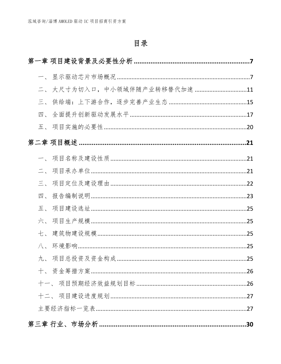 淄博AMOLED驱动IC项目招商引资方案_第1页