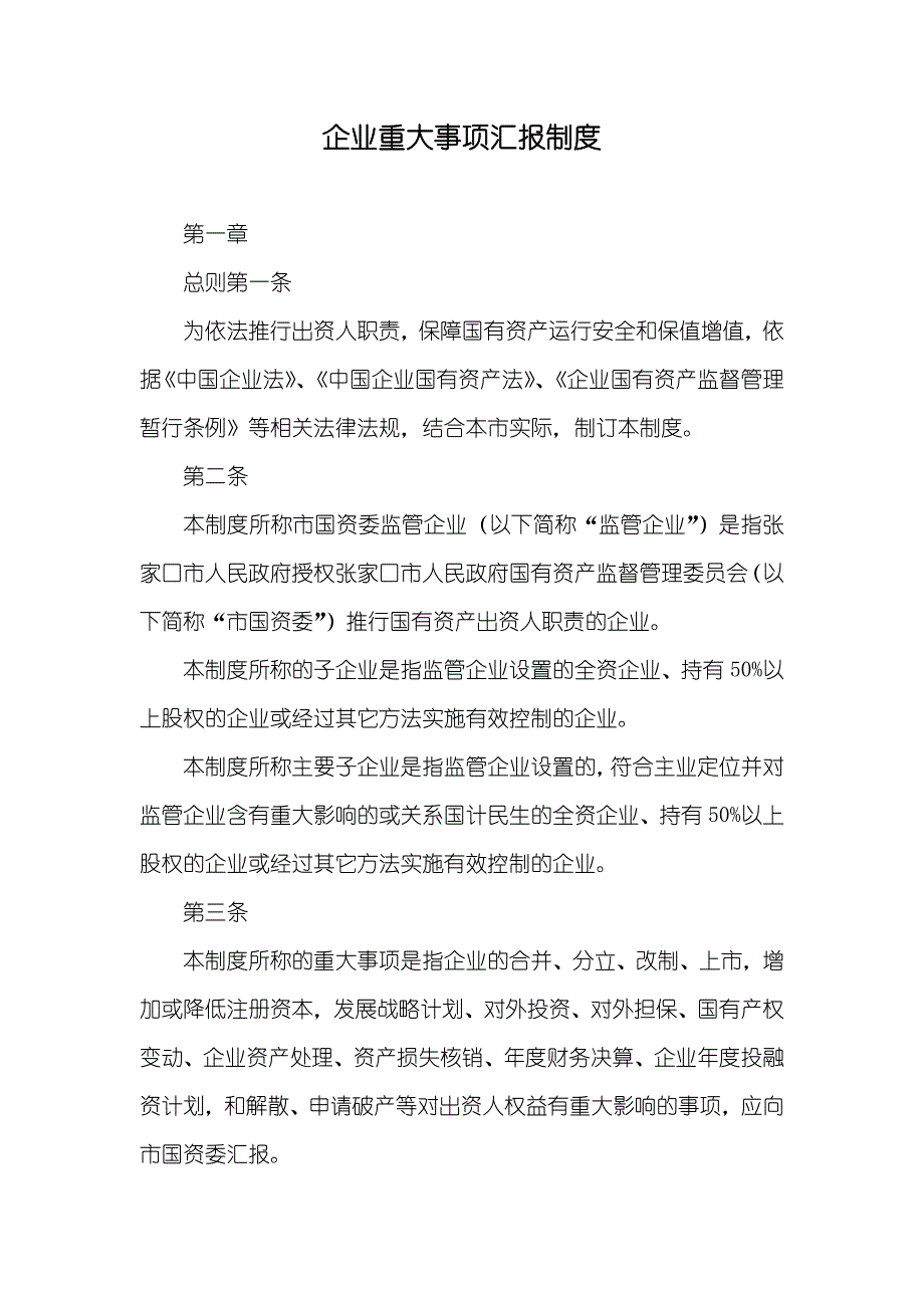 企业重大事项汇报制度_第1页