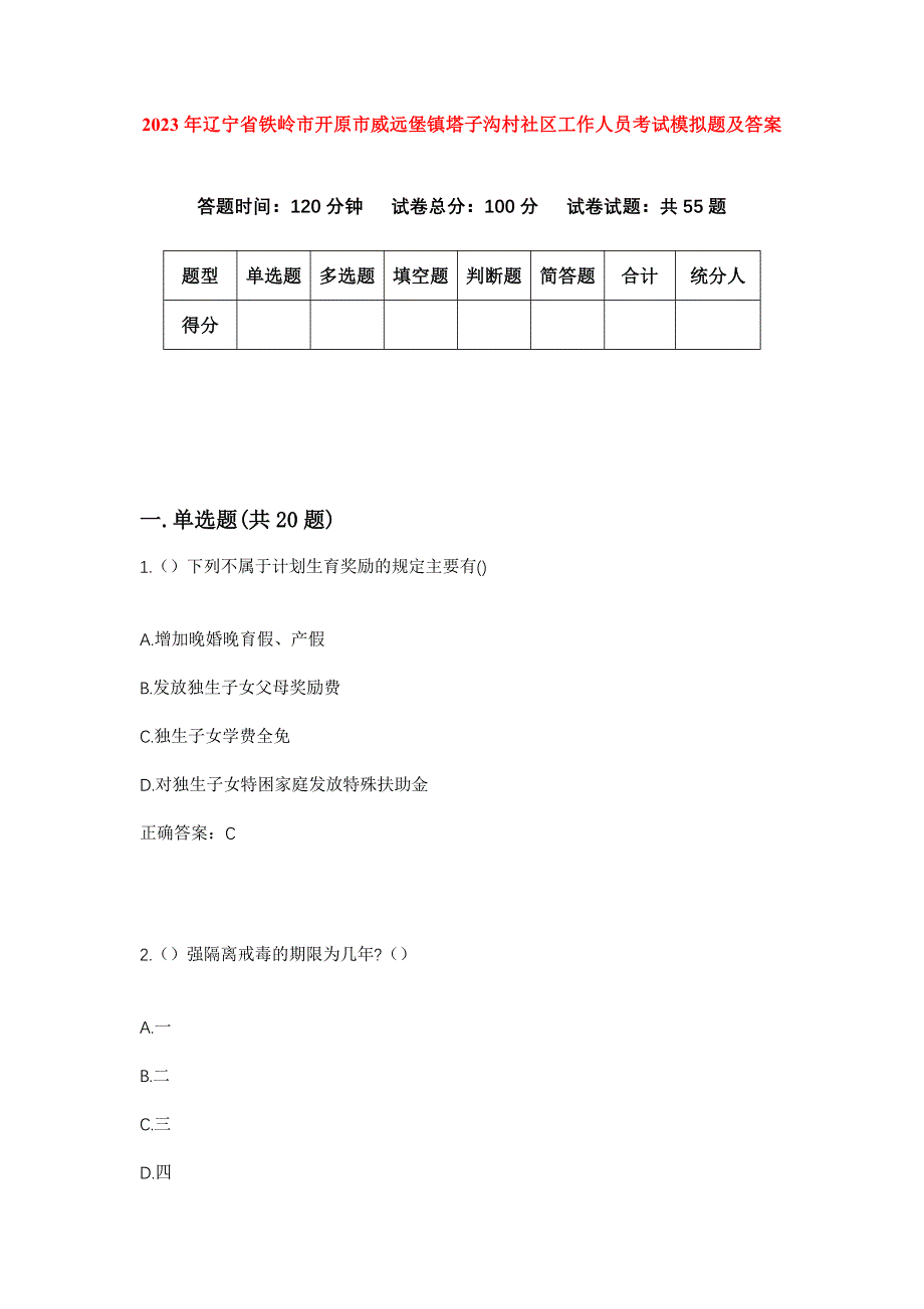 2023年辽宁省铁岭市开原市威远堡镇塔子沟村社区工作人员考试模拟题及答案_第1页