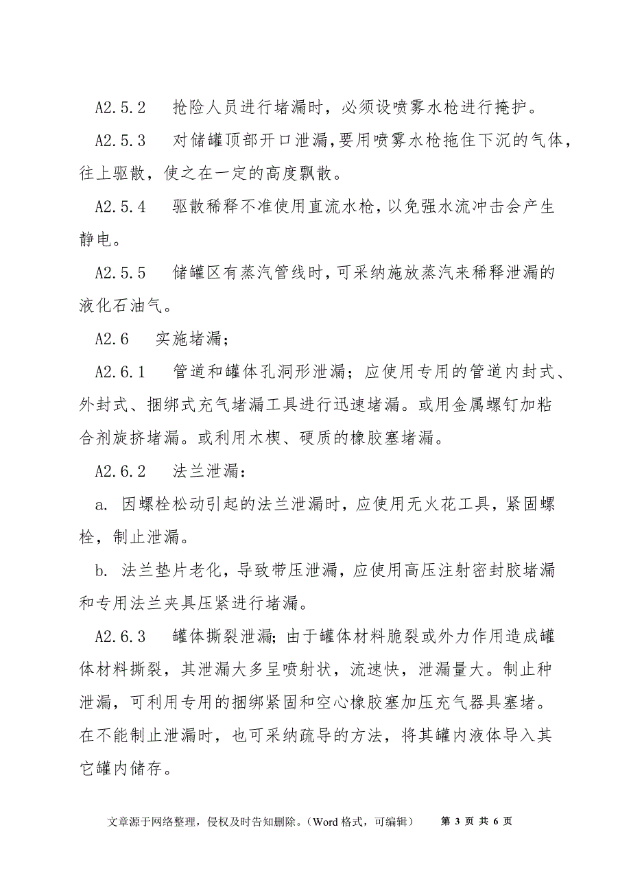 “50m3液化石油气储罐”泄漏消防和专业人员紧急处置措施_第3页