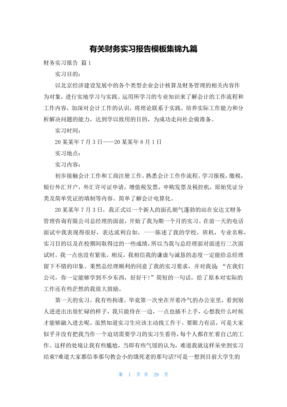 有关财务实习报告模板集锦九篇_第1页