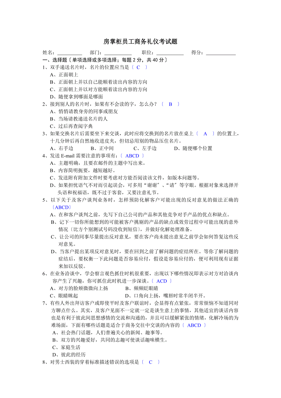 房掌柜员工商务礼仪试题答案_第1页