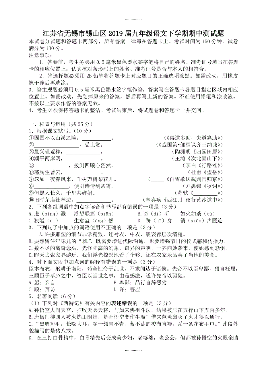 最新江苏省无锡市锡山区东亭片九年级语文下学期期中试题附答案_第1页