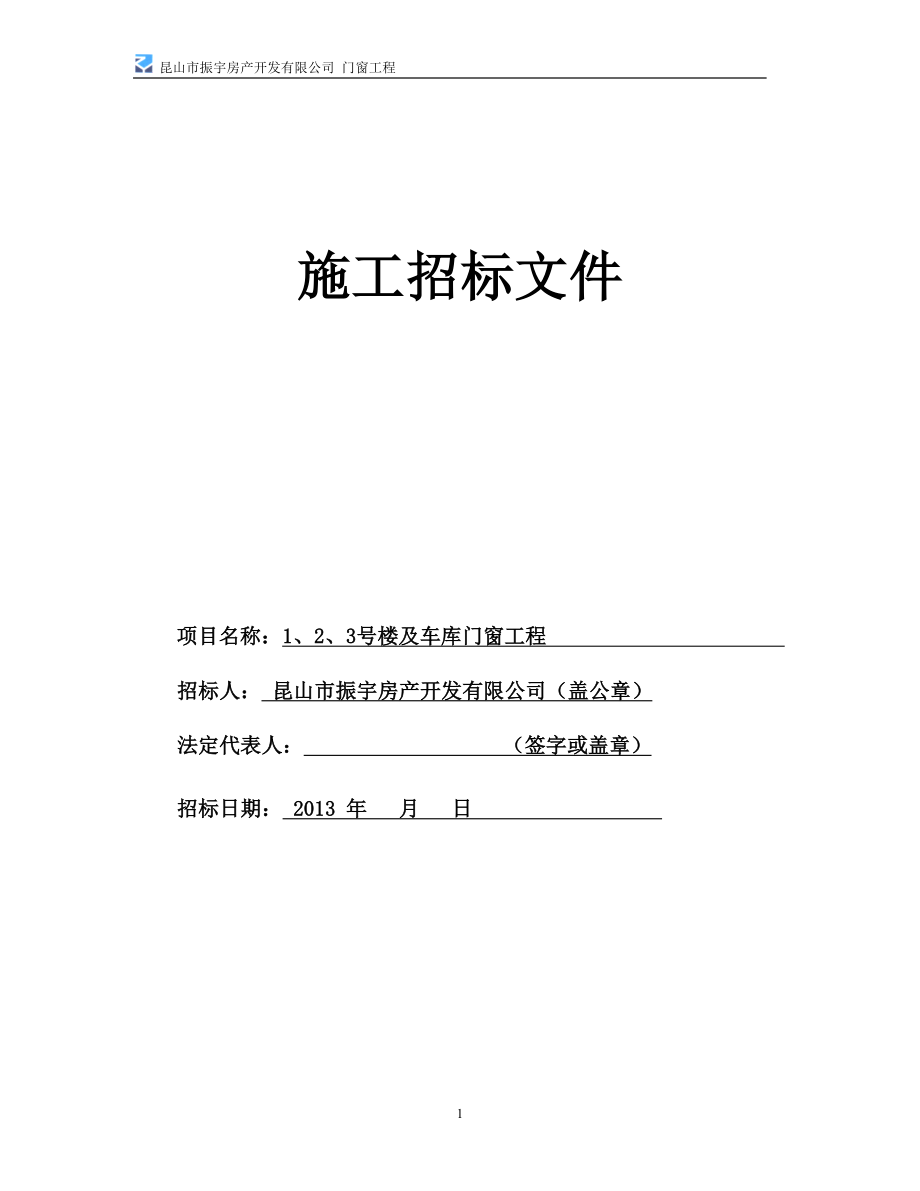 某楼及车库门窗工程施工招标文件_第1页