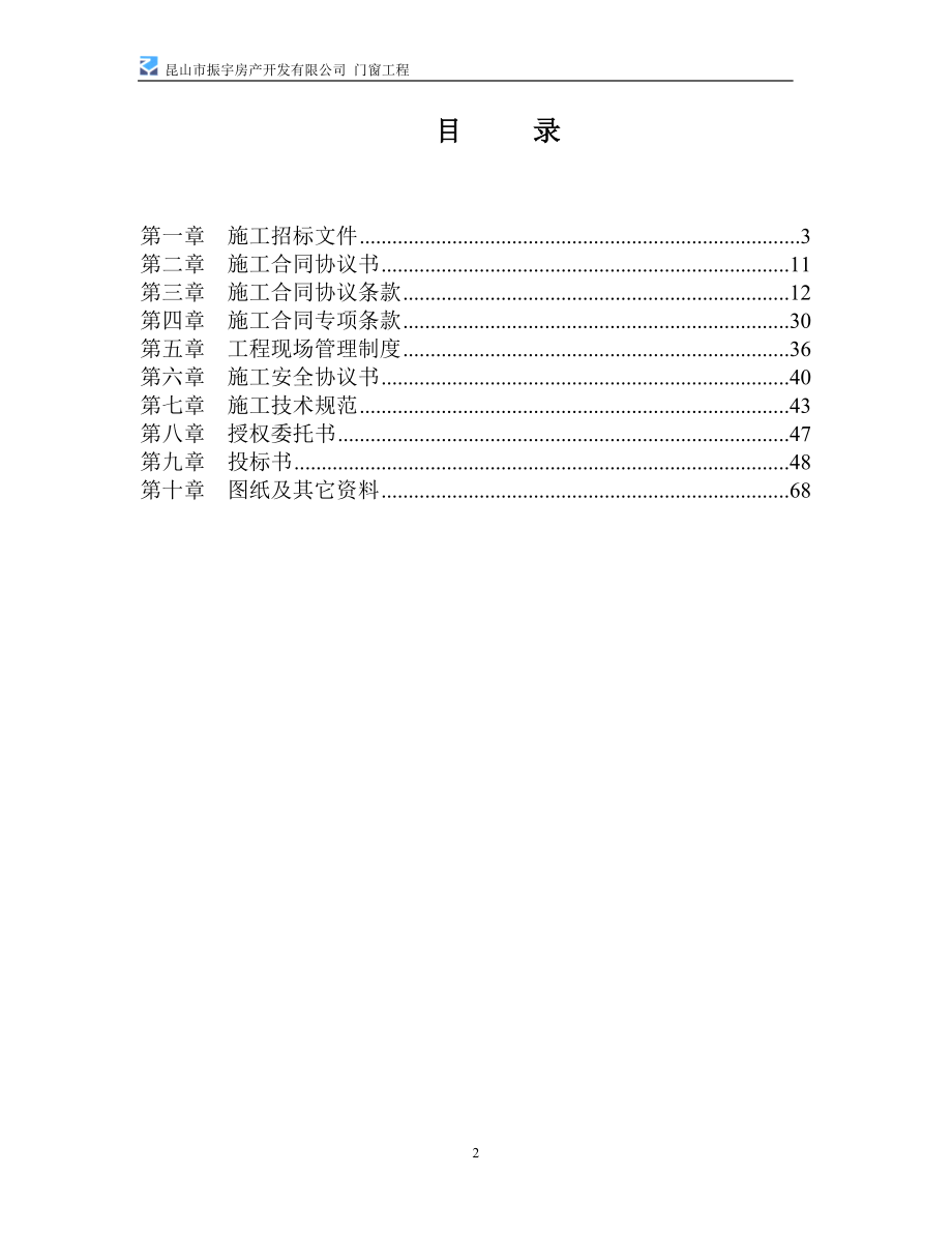 某楼及车库门窗工程施工招标文件_第2页