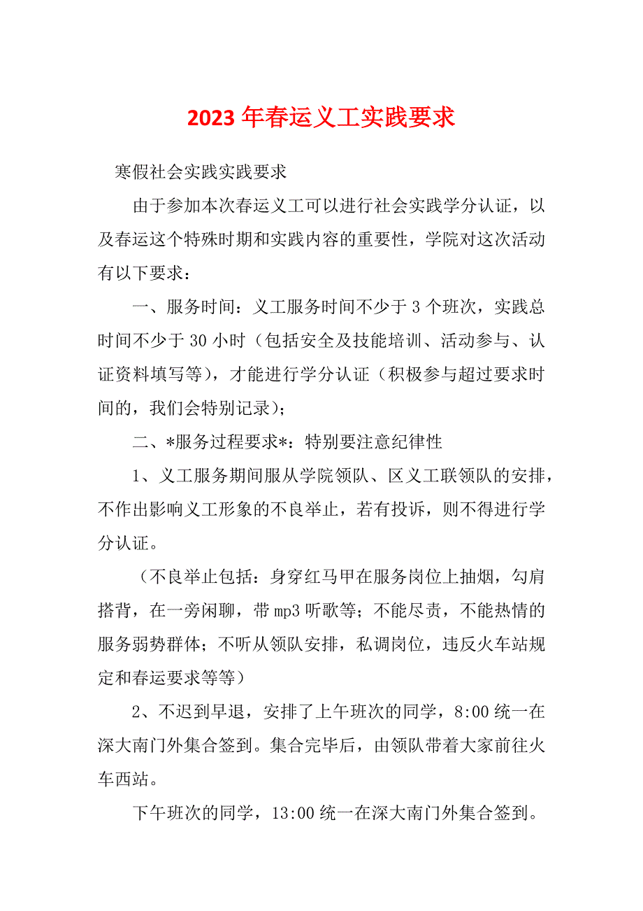 2023年春运义工实践要求_第1页