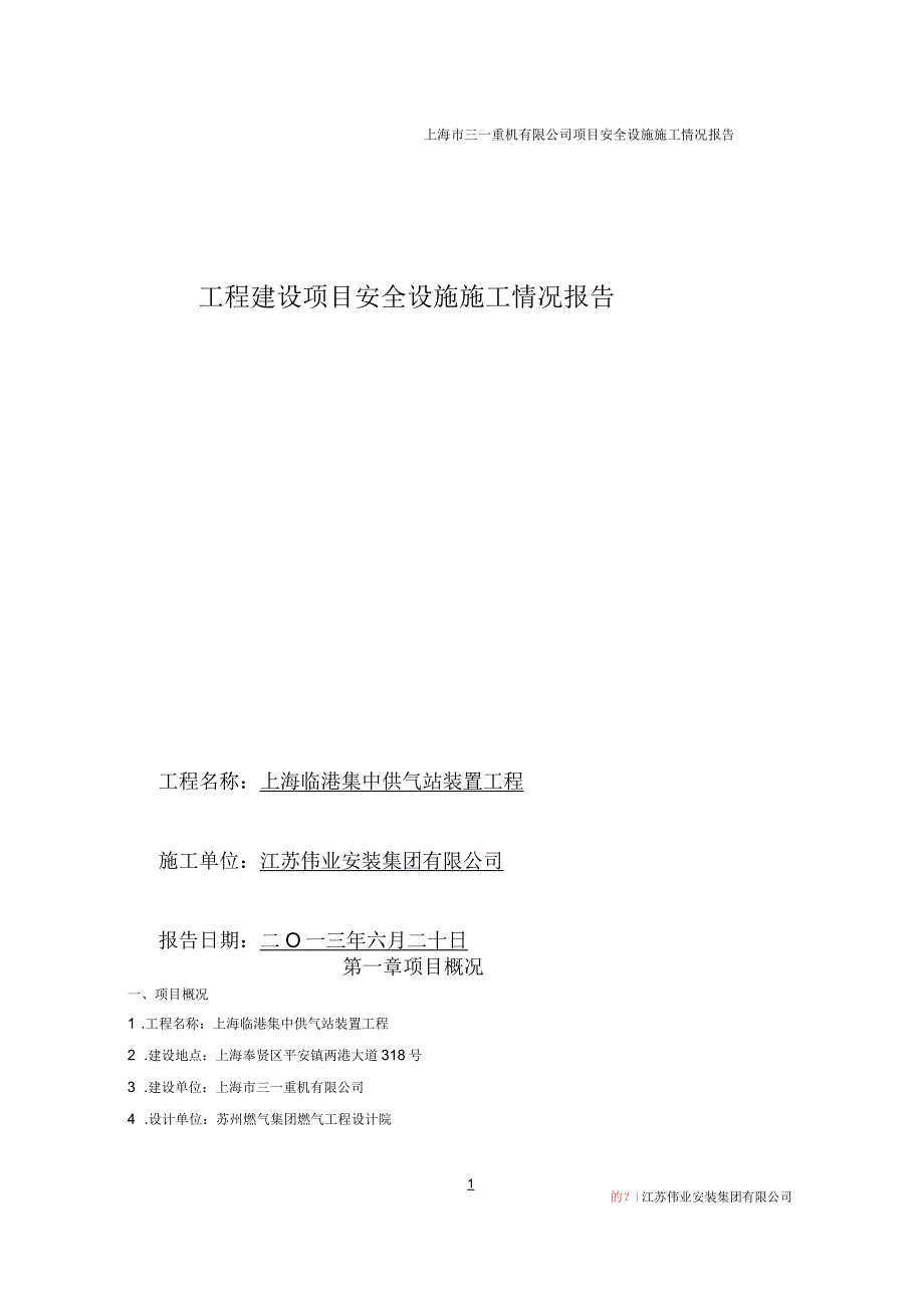 上海三一气站工程建设项目安全设施施工情况报告_第1页