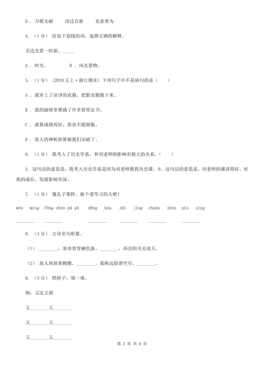 长治市四年级上学期语文期中测试试卷_第2页