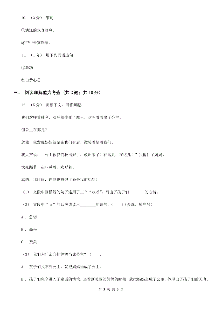 长治市四年级上学期语文期中测试试卷_第3页