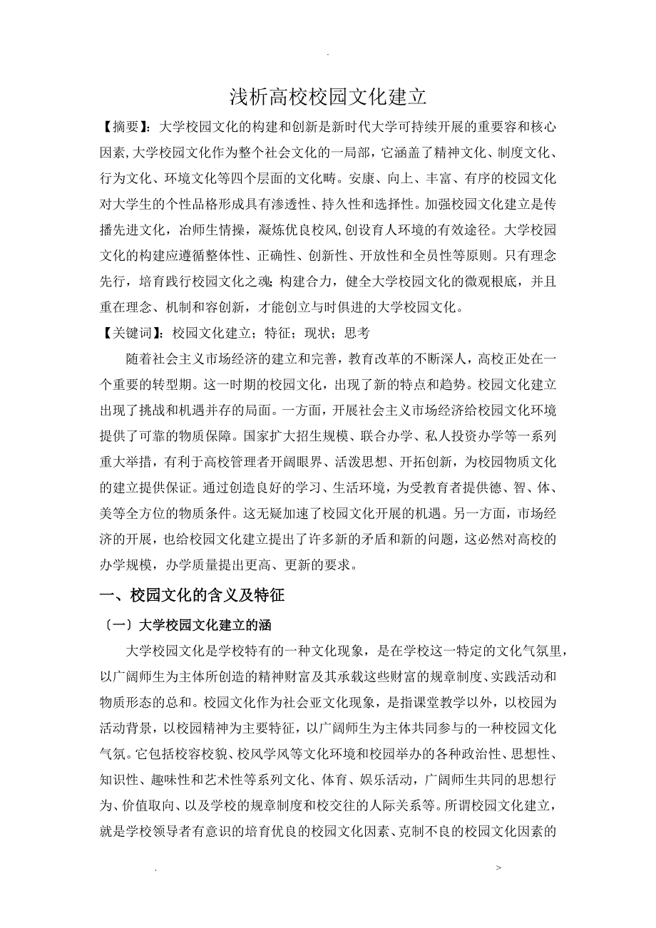 浅析高校校园文化建设论文_第1页