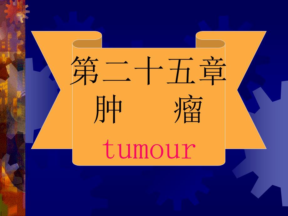 二十五章肿瘤tumour_第1页