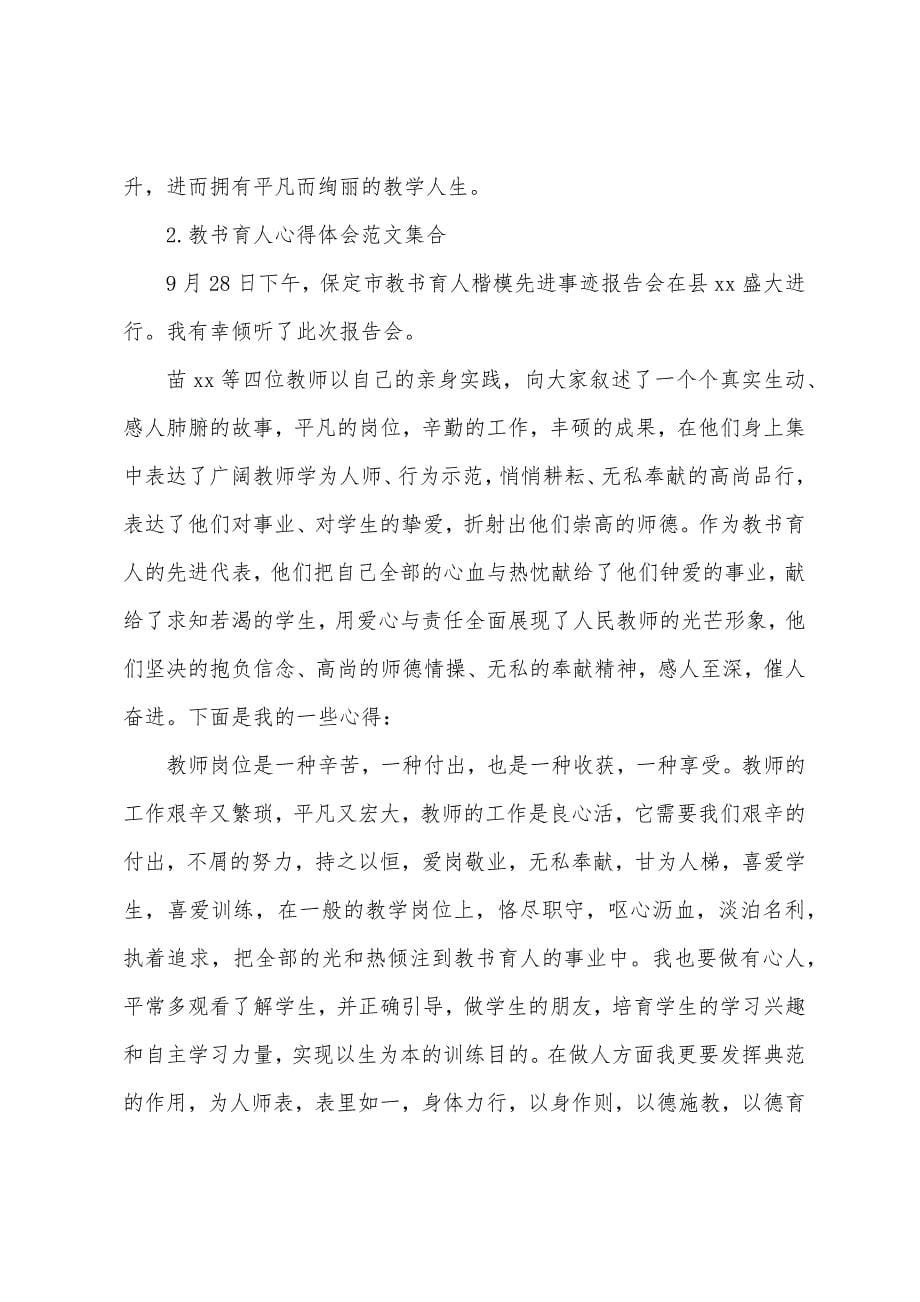 教书育人心得体会范文集合.docx_第5页