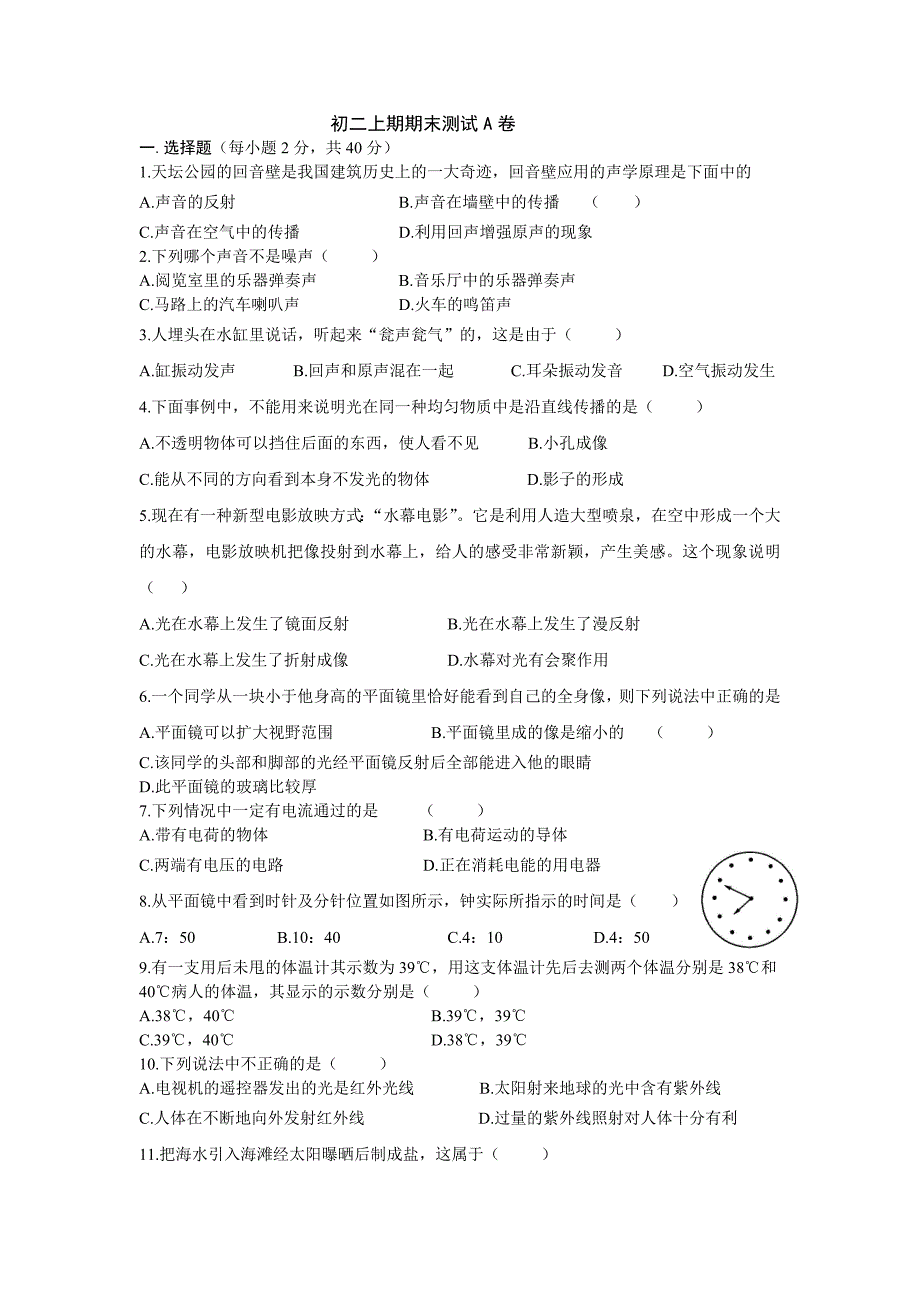 初二物理期末试卷1、2、4、5章A卷_第1页