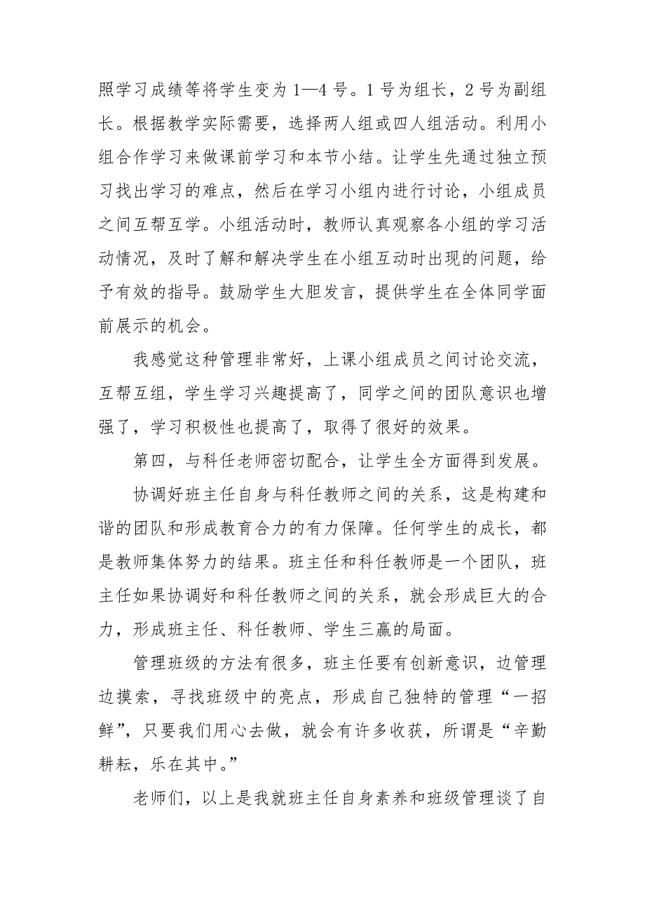 优秀班主任班级管理经验交流发言稿_第5页