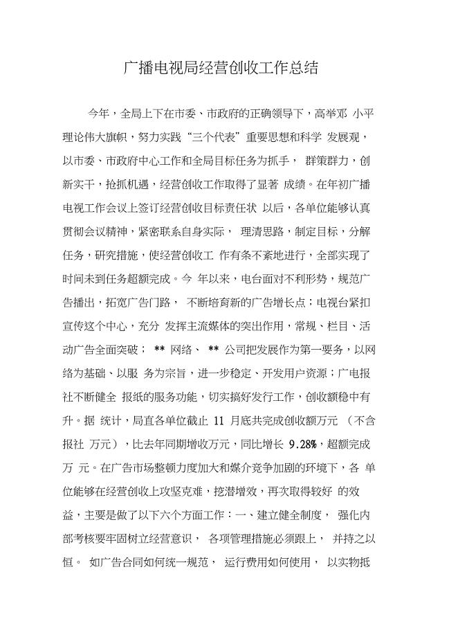 广播电视局经营创收工作总结