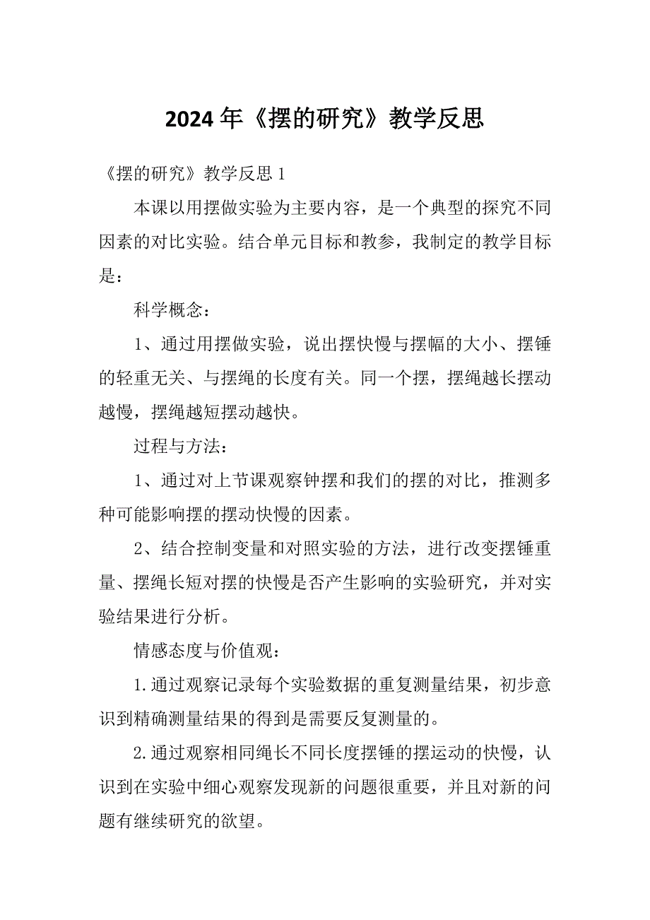 2024年《摆的研究》教学反思_第1页