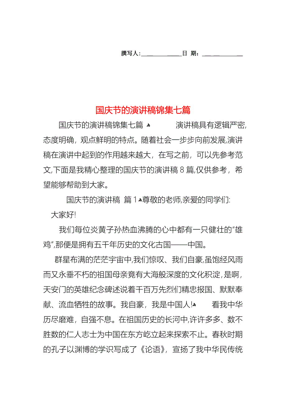 国庆节的演讲稿锦集七篇_第1页