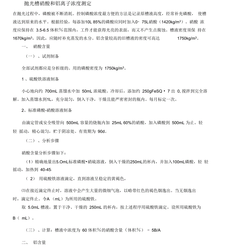 抛光槽硝酸和铝离子浓度的测定_第1页