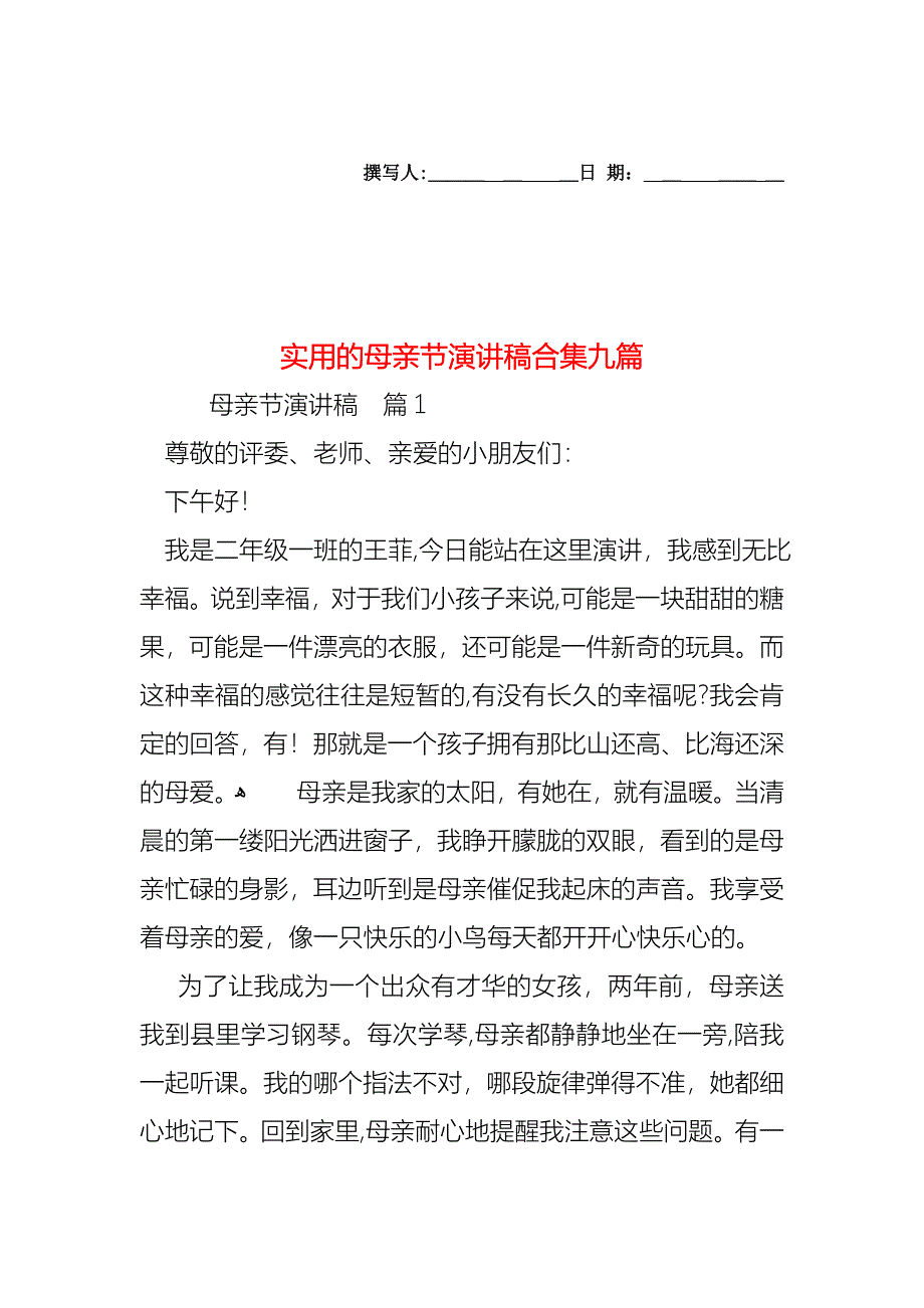 母亲节演讲稿合集九篇_第1页