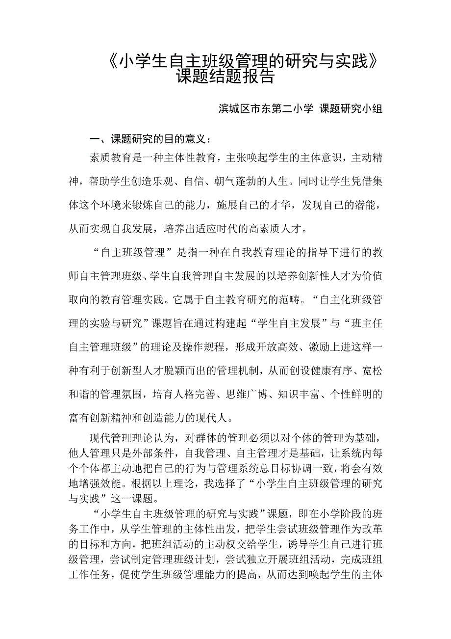 小学生自主班级管理的研究与实践.doc_第1页