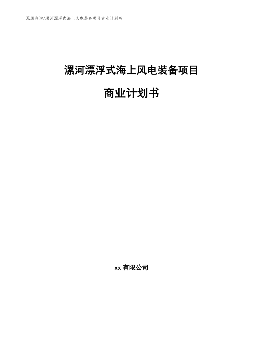 漯河漂浮式海上风电装备项目商业计划书（范文模板）_第1页