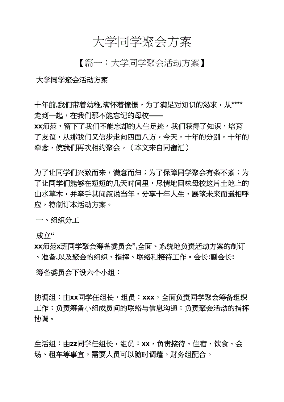 活动方案之大学同学聚会方案_第1页