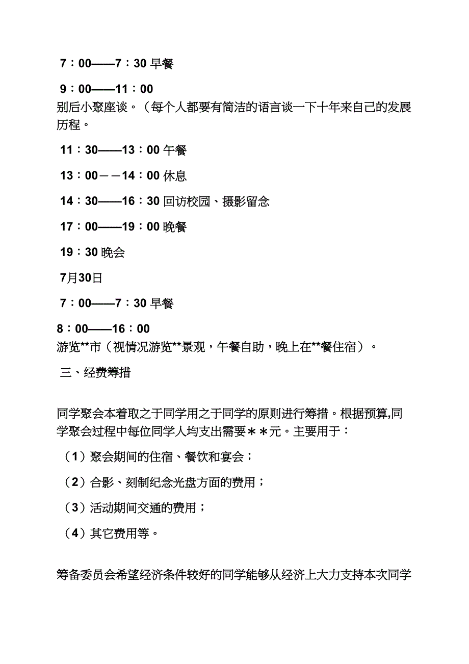 活动方案之大学同学聚会方案_第3页