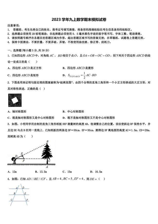 黑龙江省哈尔滨六十九2023学年九年级数学第一学期期末调研试题含解析.doc