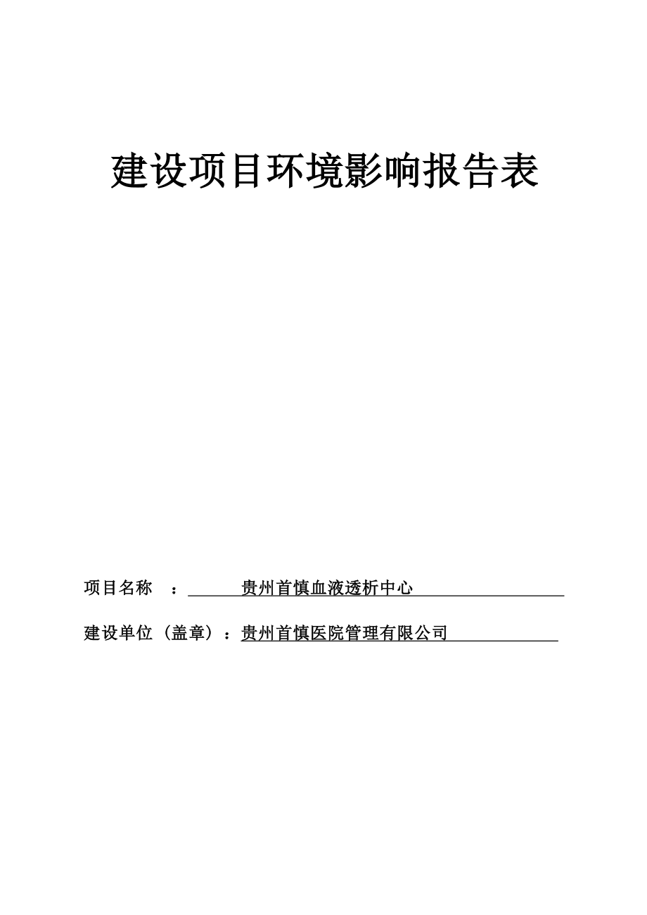 贵州首慎血液透析中心环评报告.docx_第1页