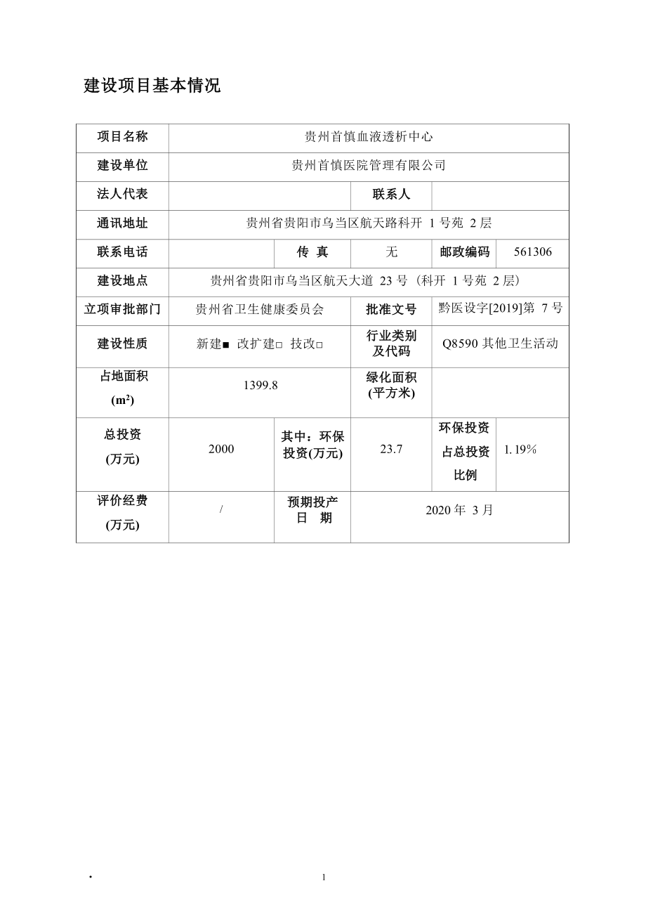 贵州首慎血液透析中心环评报告.docx_第4页